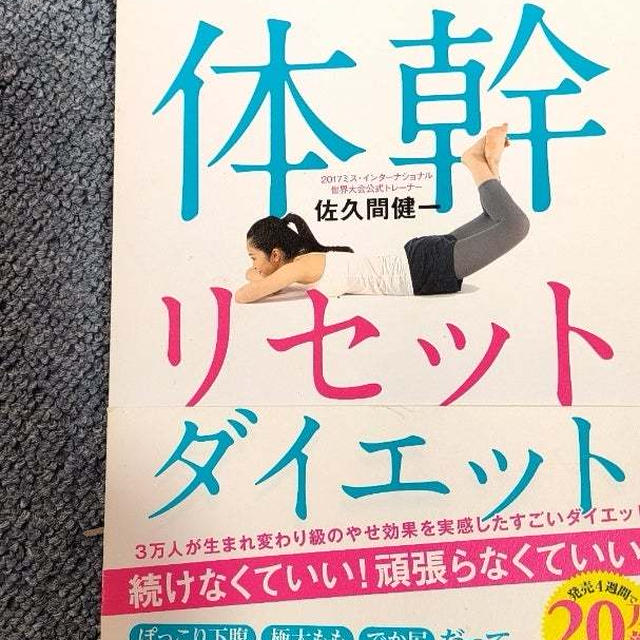 体幹リセット