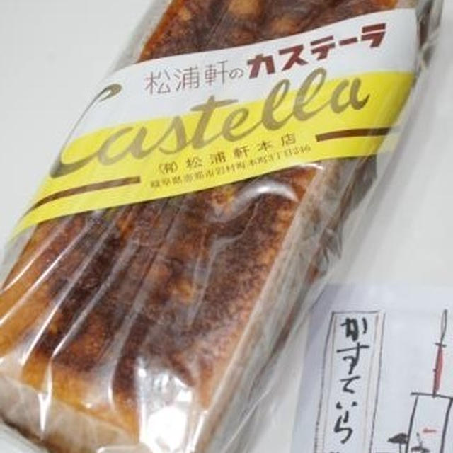 昔ながらのカステーラを岐阜で発見★松浦軒のカステーラ
