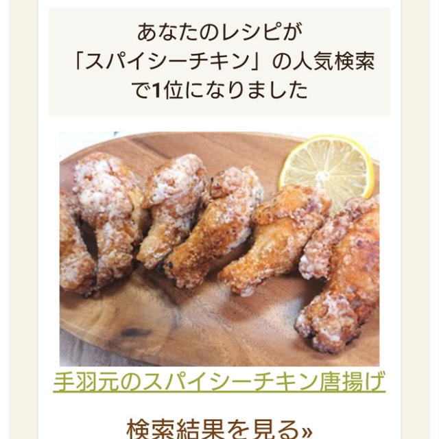 クックパッドでスパイシーチキンが人気検索１位になりました。