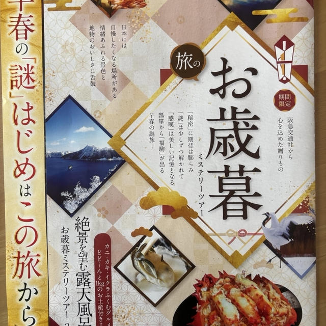 お歳暮ミステリーの旅