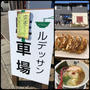 島田市の「麺屋　燕」でラーメン