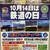 鉄道の日
