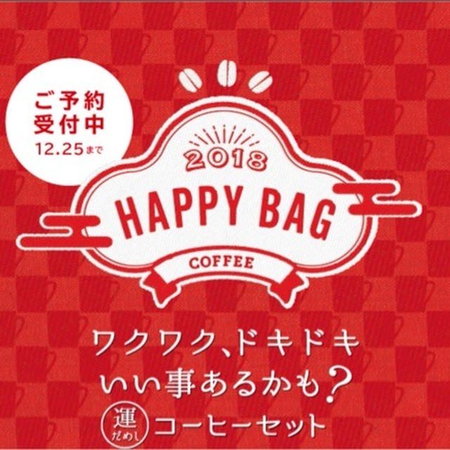 コーヒー 福袋2018 エクセルシオールカフェ コメダ珈琲店 ＆私の福袋計画近況