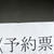病院とぬか漬け。