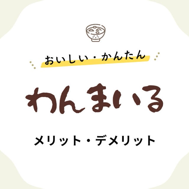 わんまいるのミールキット｜メリット・デメリット・料金をブログで紹介