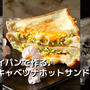 フライパンで作る♪キャベツナホットサンド