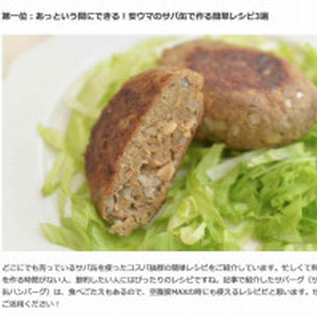 週間アクセス数1位でした!!　サバ缶レシピ記事