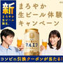 【当選】アサヒビール『マルエフ』