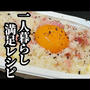 パックご飯のアレンジレシピ！簡単カルボナーラ風リゾットの作り方
