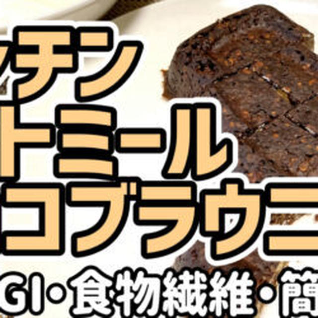 【ダイエットおやつ】レンチンオートミールチョコブラウニーを作るわよ！ナッツも入れておいしく健康ダイエット！