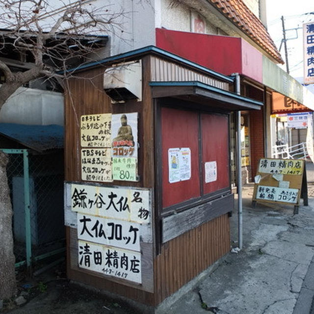 千葉・鎌ヶ谷大仏駅前の｢清田精肉店｣の大仏コロッケ