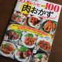 レシピブログ大人気レシピ　BEST１００肉おかずスペシャル　発売