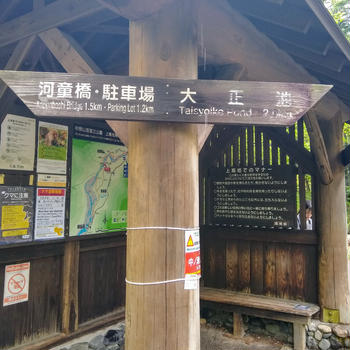 岐阜県 平湯温泉 ⑦ 上高地　田代池