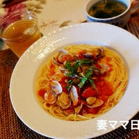 さっぱりトマト味アサリのだしスパ♪Dashi &Tomato Clam Spaghetti