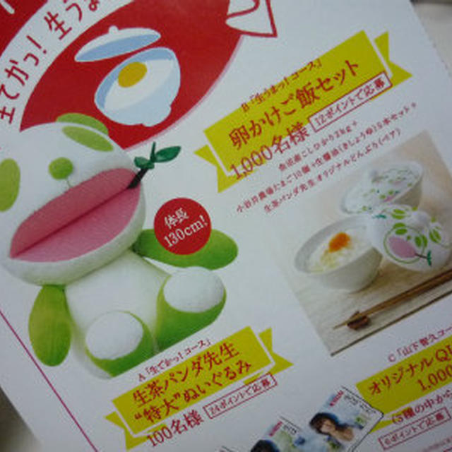生茶。。卵かけご飯セットへ応募