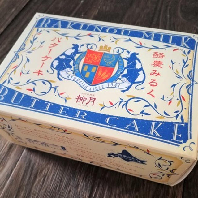 あまりに美味しすぎて、あんこ以外でもレビュー「柳月」酪農みるくバターケーキ【北海道】