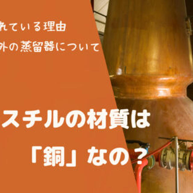 なぜポットスチルの材質は「銅」なの？銅製で作られている理由と例外の蒸留器について