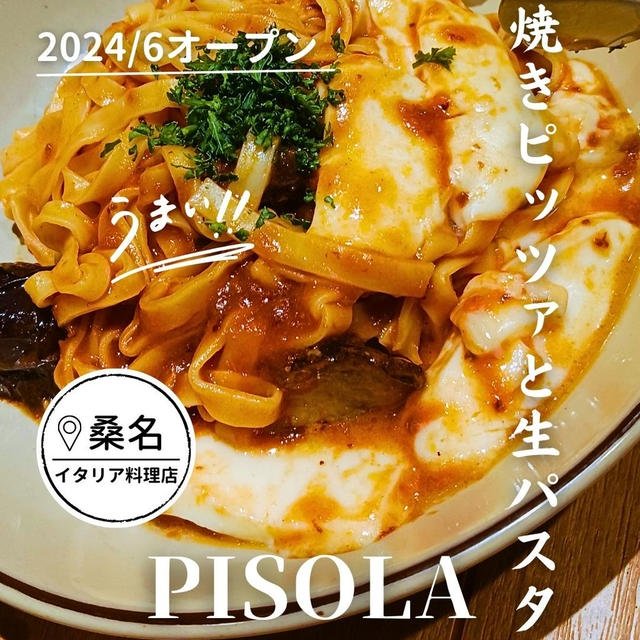 桑名五反田PISOLAさんで生パスタと窯焼きピッツア
