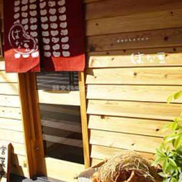 【中目黒】農家のおすそわけ　はな豆　休日のバイキング