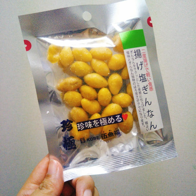 おやつ☆揚げ塩ぎんなんとカズチー！