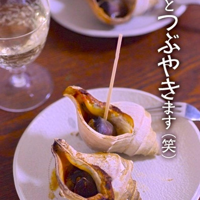 新鮮なツブで手軽なおつまみ♪グリルも汚れません☆海の家の香りw