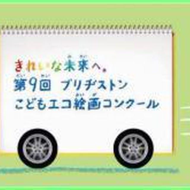 きれいな未来へ　第９回　ブリヂストンこどもエコ絵画コンクール