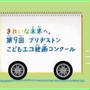 きれいな未来へ　第９回　ブリヂストンこどもエコ絵画コンクール