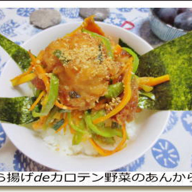 残り物のから揚げで☆カロテンたっぷり野菜のあんからめ