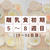 【完全保存版】【離乳食初期】5～8週目のマネするだけでＯＫ！献立表＆レシピ