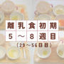 【完全保存版】【離乳食初期】5～8週目のマネするだけでＯＫ！献立表＆レシピ