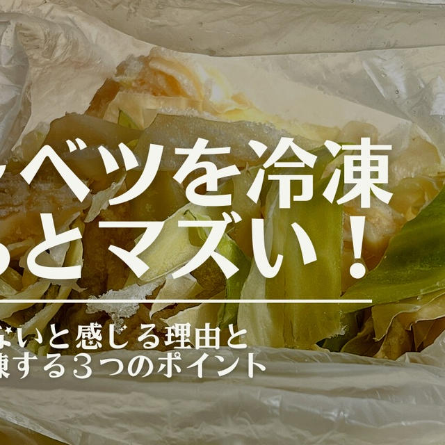 キャベツは普通に冷凍するとまずい！３つの事に気をつけて上手に保存