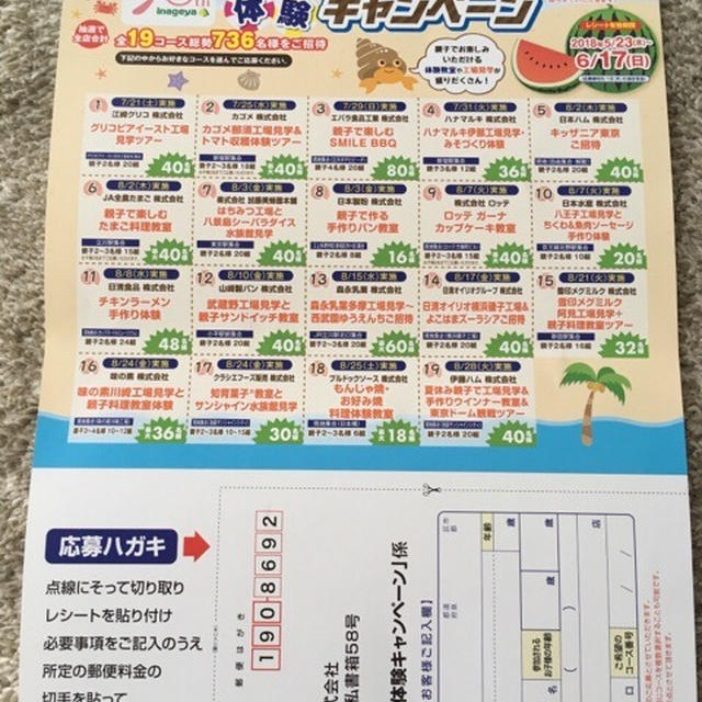 いなげや 夏休み体験キャンペーン 応募は今日まで レシピブログ