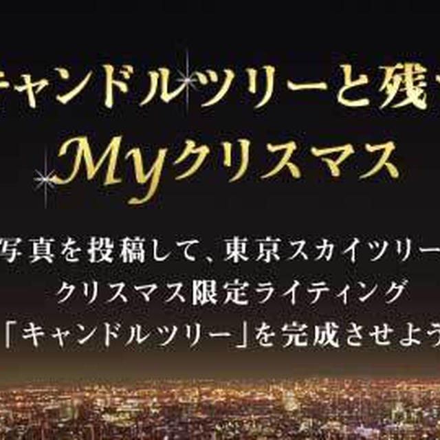 キャンドルツリーを完成させよう！