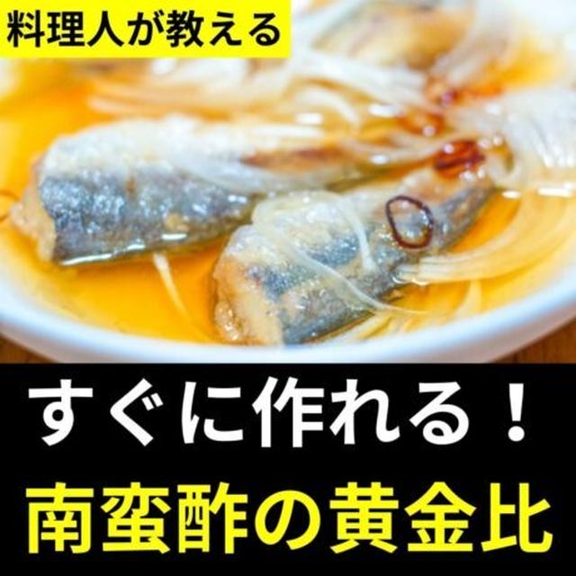 料理人が教える　すぐに作れる！南蛮酢の黄金比