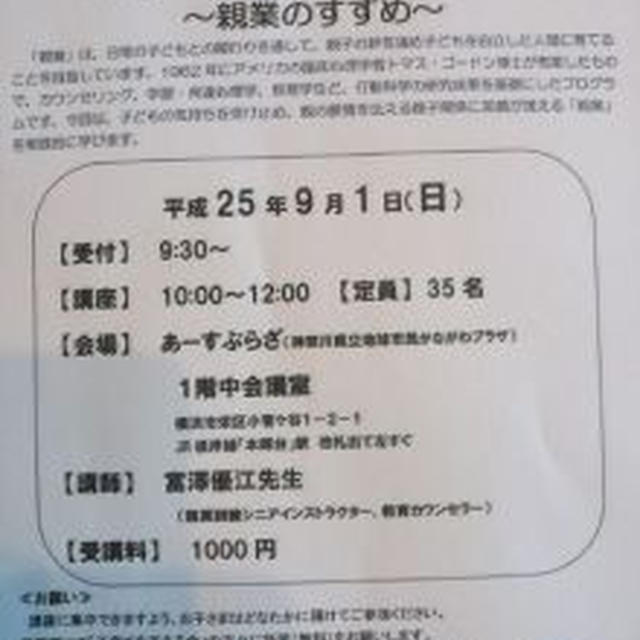 ９／１　子育てを楽しむための心理学〜親業のすすめ〜講座