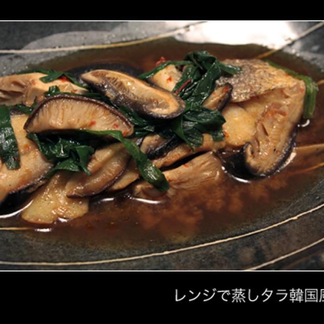 【 レンジで蒸しタラ辛ウマ 】- 鱈のレンジ蒸し -