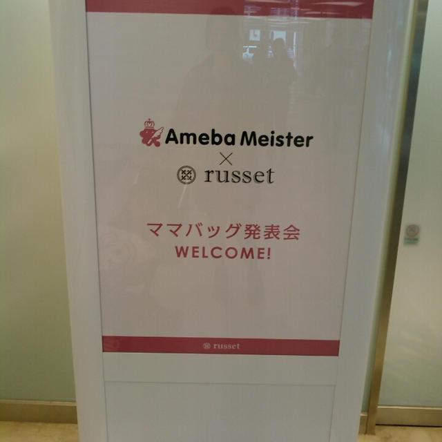参加中！Ameba Meister×russet ママバッグ発表会