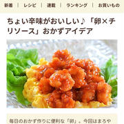 フーディストノート掲載♡たまごとチリソース。美味しい発見
