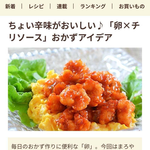 フーディストノート掲載♡たまごとチリソース。美味しい発見