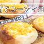 【簡単！】袋でもみもみ♪1時間で！コーンマヨパン