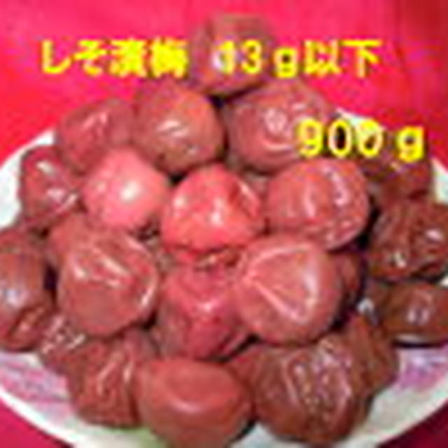 【送料無料】しそ漬梅（13g以下）900g【コンビニ受取対応商品】