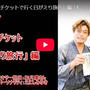 「バリ得チケットで行く日帰り旅行」編、youtubeでアップしました！！