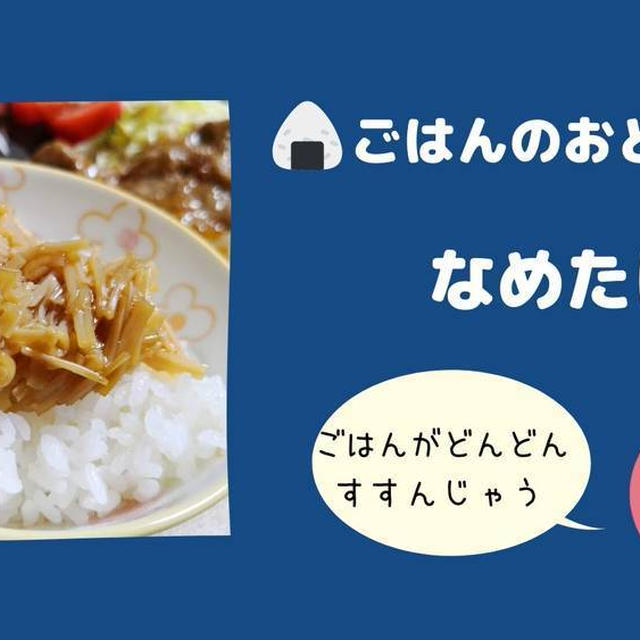 【ごはんのおとも】手作りすれば安心でたっぷり食べられる『なめたけ』