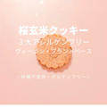 【グルテンフリー・砂糖不使用】玄米粉の桜クッキーの作り方・レシピをご紹介！