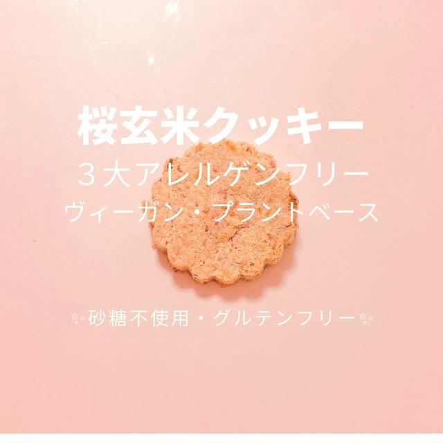 【グルテンフリー・砂糖不使用】玄米粉の桜クッキーの作り方・レシピをご紹介！