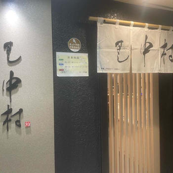 すし中村