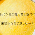 レミパンミニ用『かさなるスチーマー』が新発売！『米粉のたまご蒸しケーキ』を作ってみました！