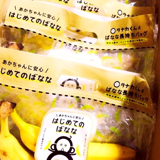 はじめてのばなな