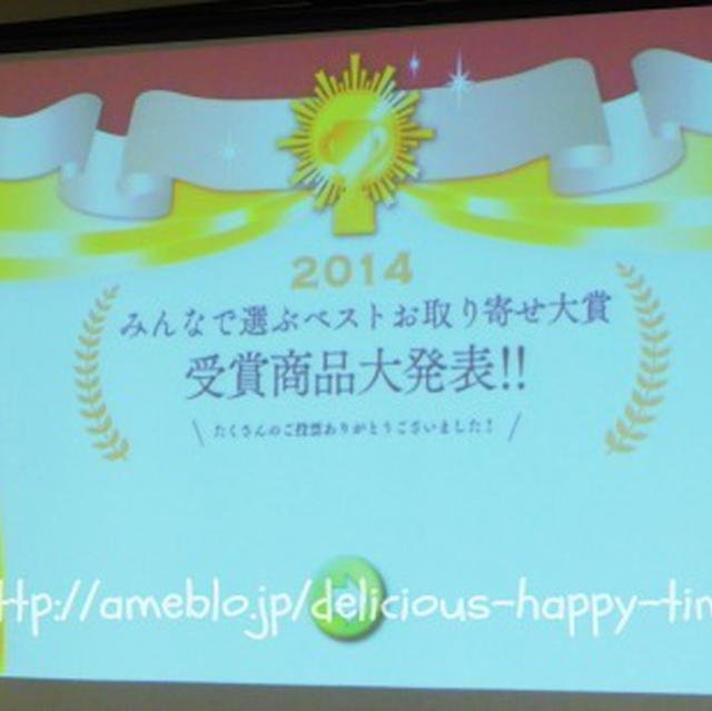 ベストお取り寄せ大賞2014発表会・・・1