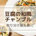 【豆腐の和風チャンプル】シンプルなのに美味しい♪取り分けレシピ